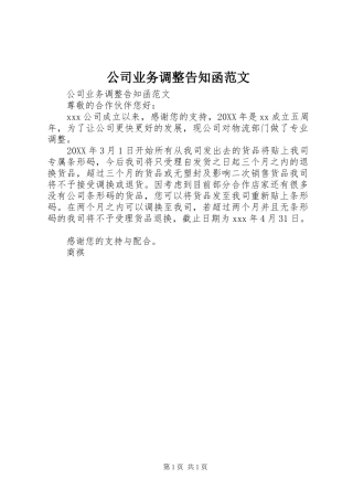 2024年公司业务调整告知函范文