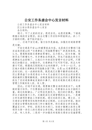 2024年公安工作务虚会中心讲话材料