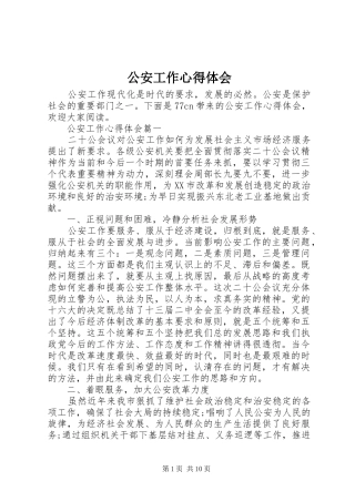 2024年公安工作心得体会