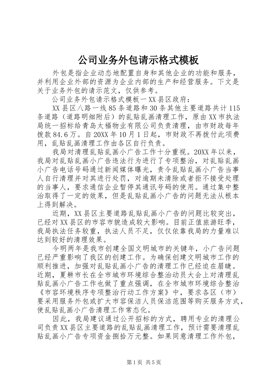 2024年公司业务外包请示格式模板_第1页