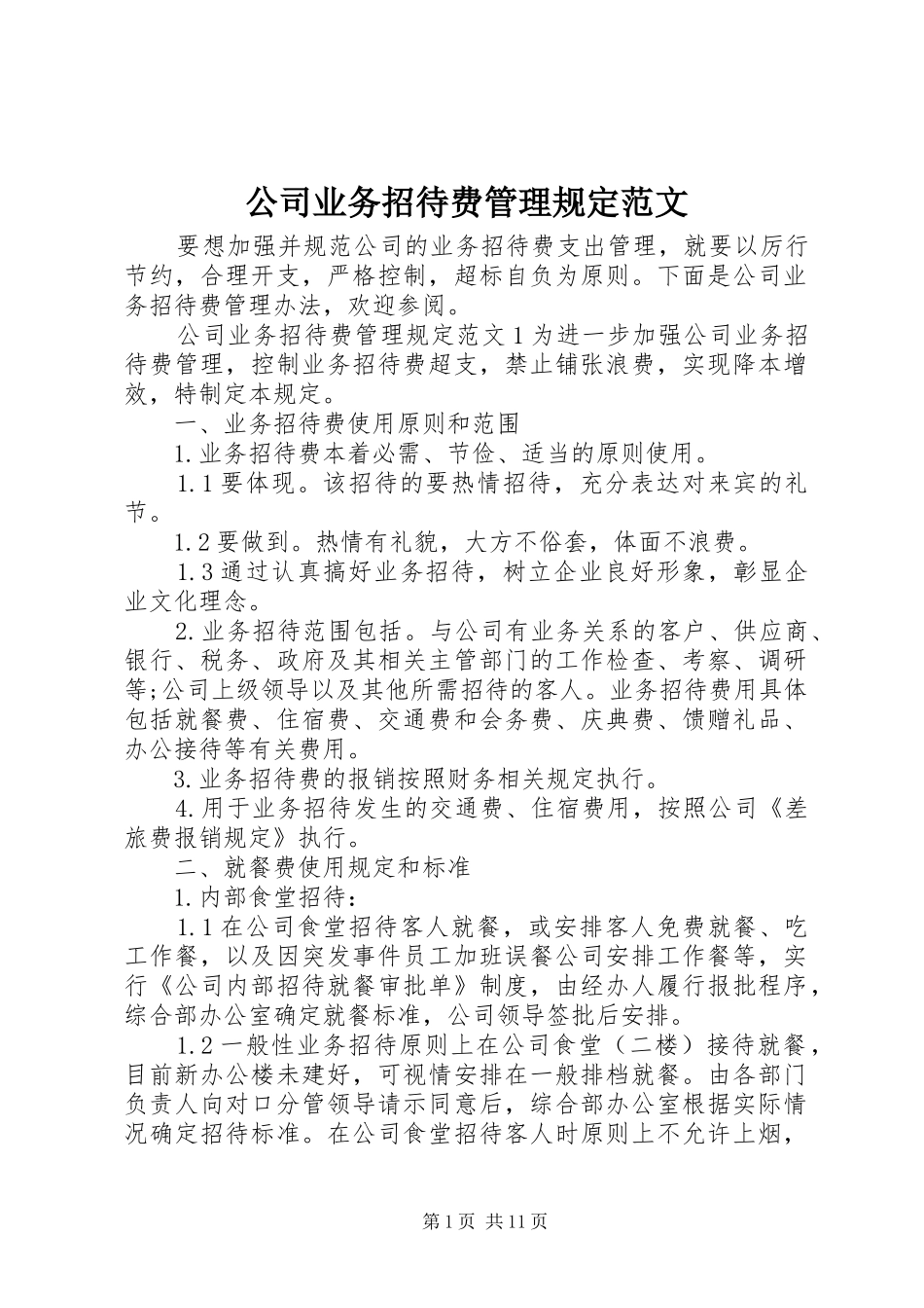 2024年公司业务招待费管理规定范文_第1页