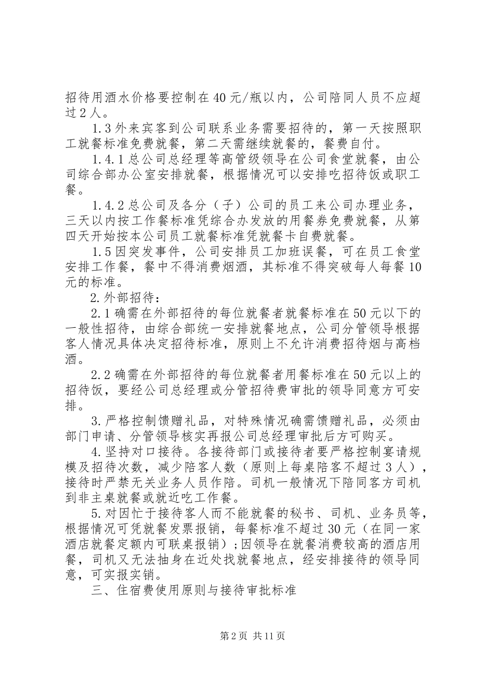 2024年公司业务招待费管理规定范文_第2页