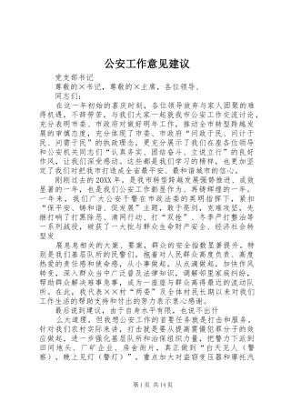2024年公安工作意见建议