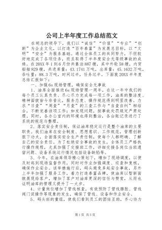 2024年公司上半年度工作总结范文