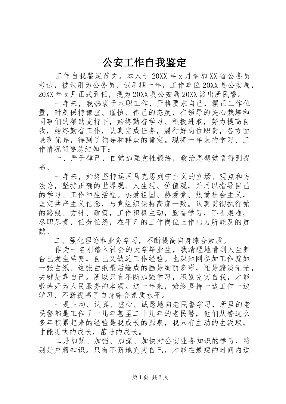 2024年公安工作自我鉴定_第1页