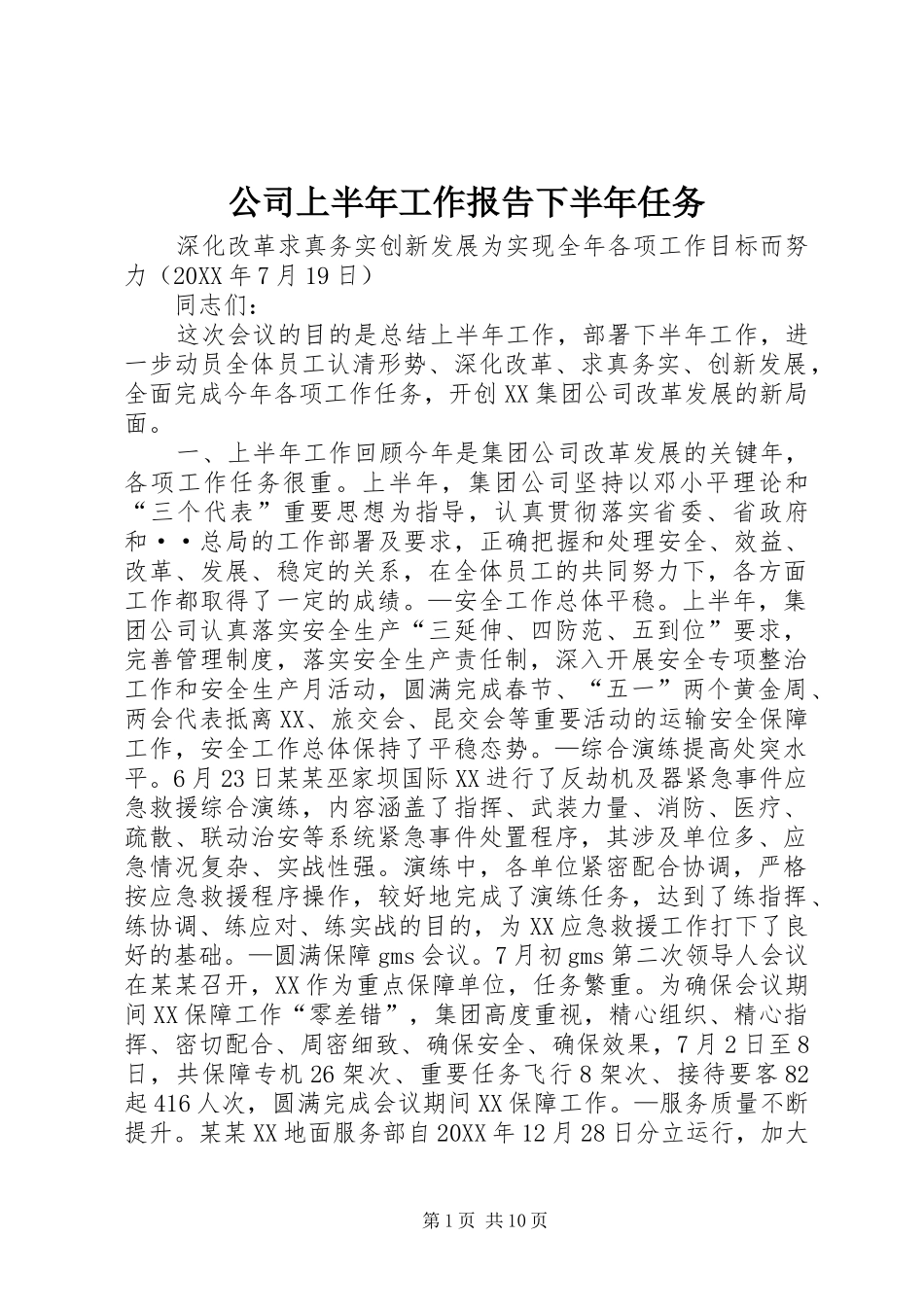 2024年公司上半年工作报告下半年任务_第1页