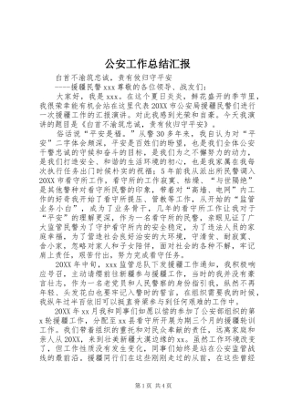 2024年公安工作总结汇报