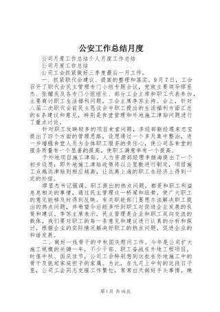 2024年公安工作总结月度