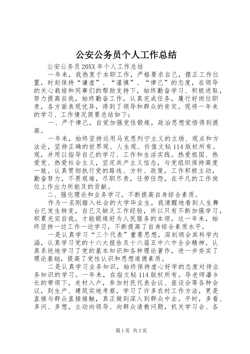 2024年公安公务员个人工作总结_第1页