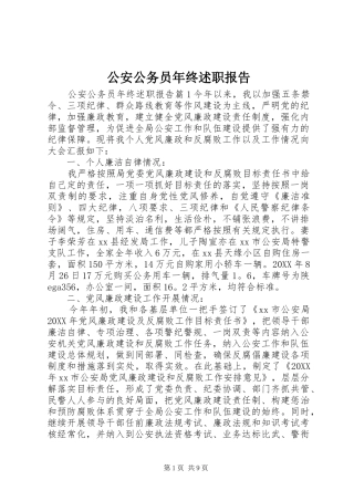 2024年公安公务员年终述职报告