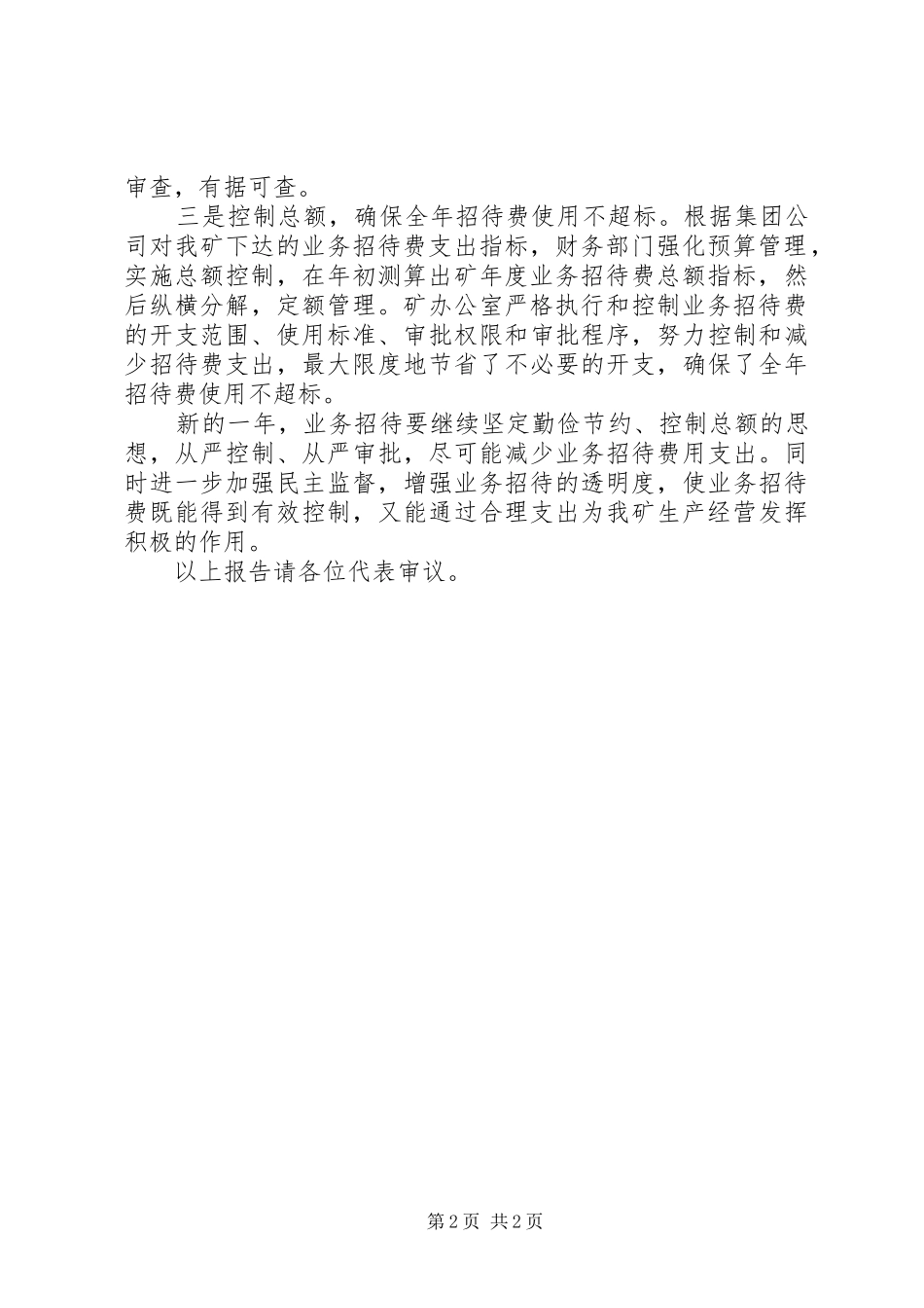 2024年公司业务招待费使用情况报告_第2页