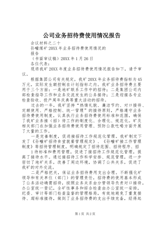 2024年公司业务招待费使用情况报告