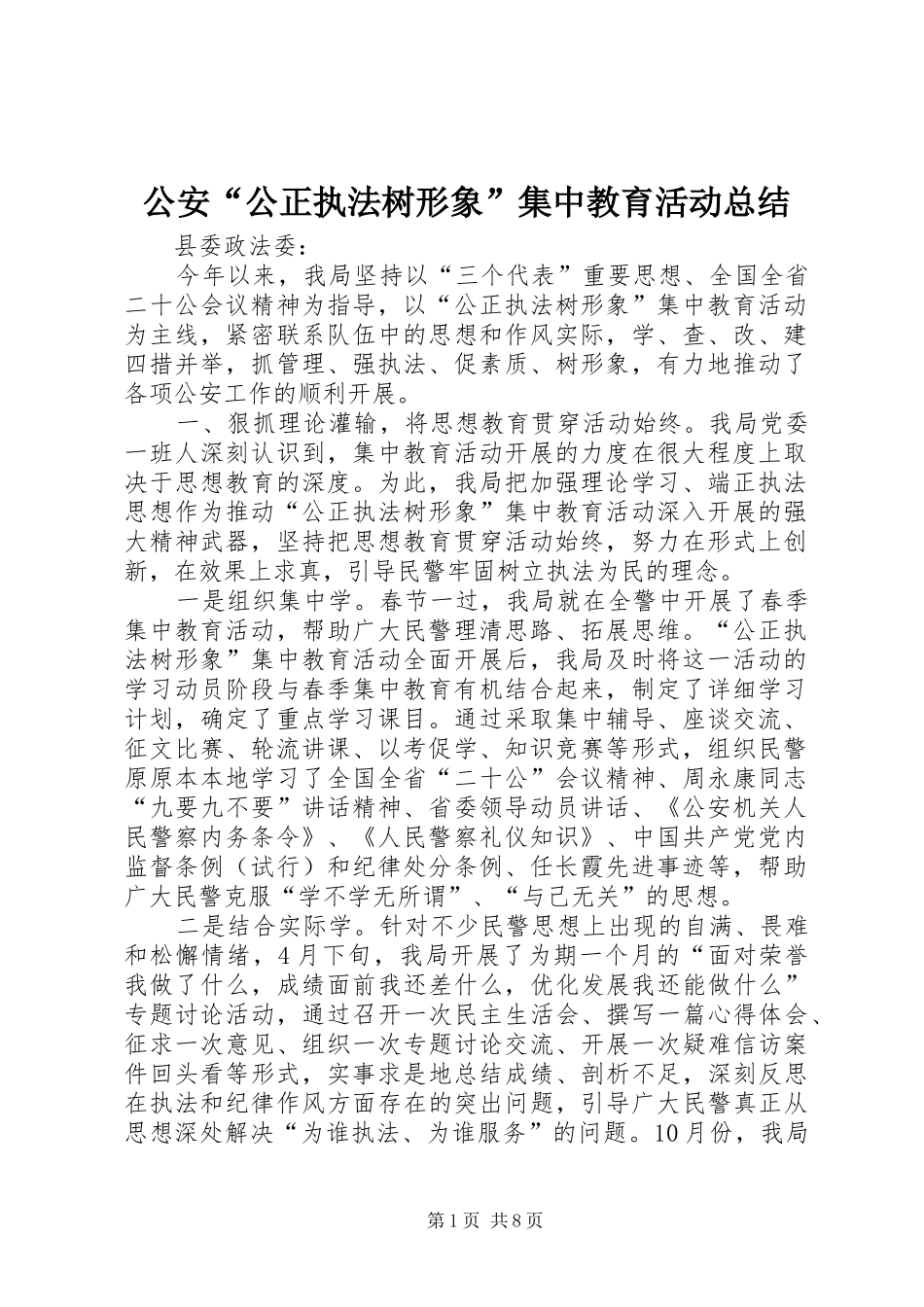 2024年公安公正执法树形象集中教育活动总结_第1页