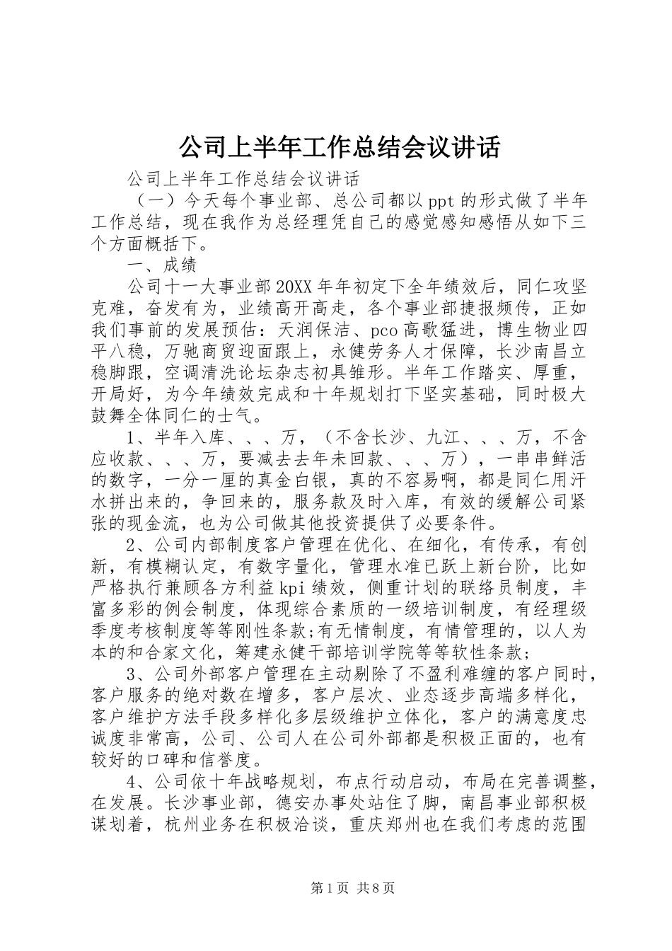 2024年公司上半年工作总结会议致辞_第1页