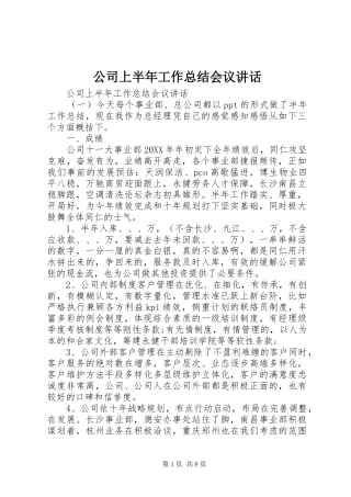 2024年公司上半年工作总结会议致辞