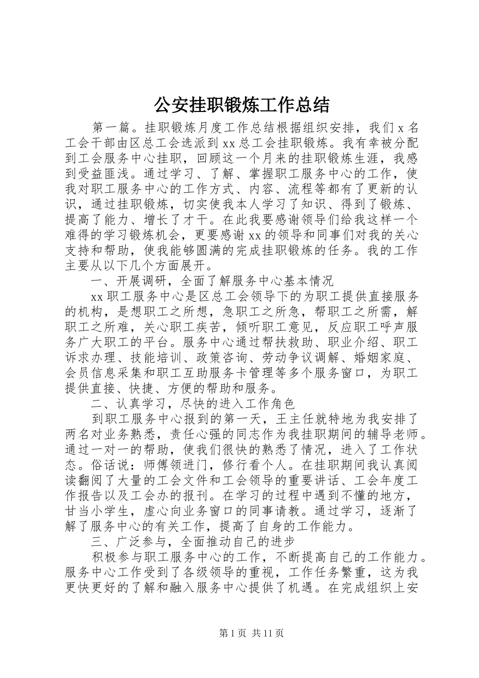 2024年公安挂职锻炼工作总结_第1页