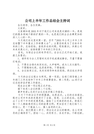 2024年公司上半年工作总结会主持词
