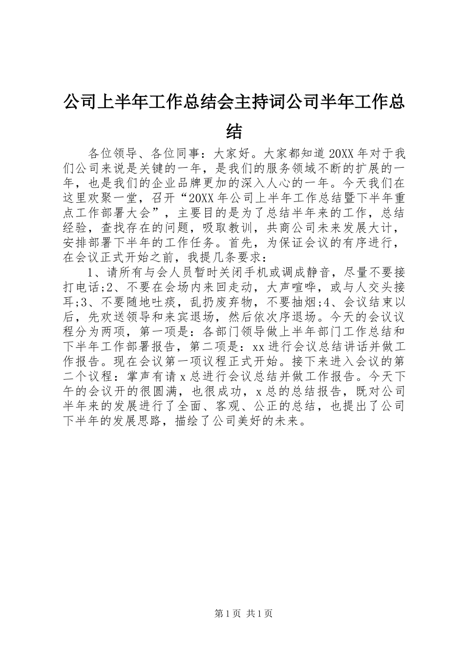 2024年公司上半年工作总结会主持词公司半年工作总结_第1页