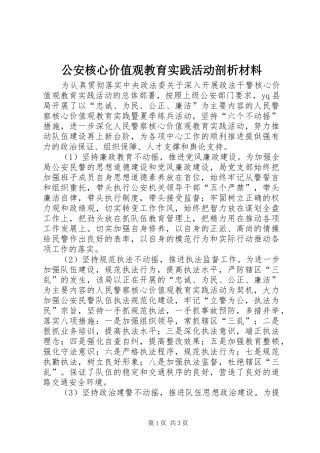 2024年公安核心价值观教育实践活动剖析材料