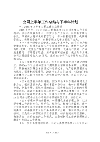 2024年公司上半年工作总结与下半年计划