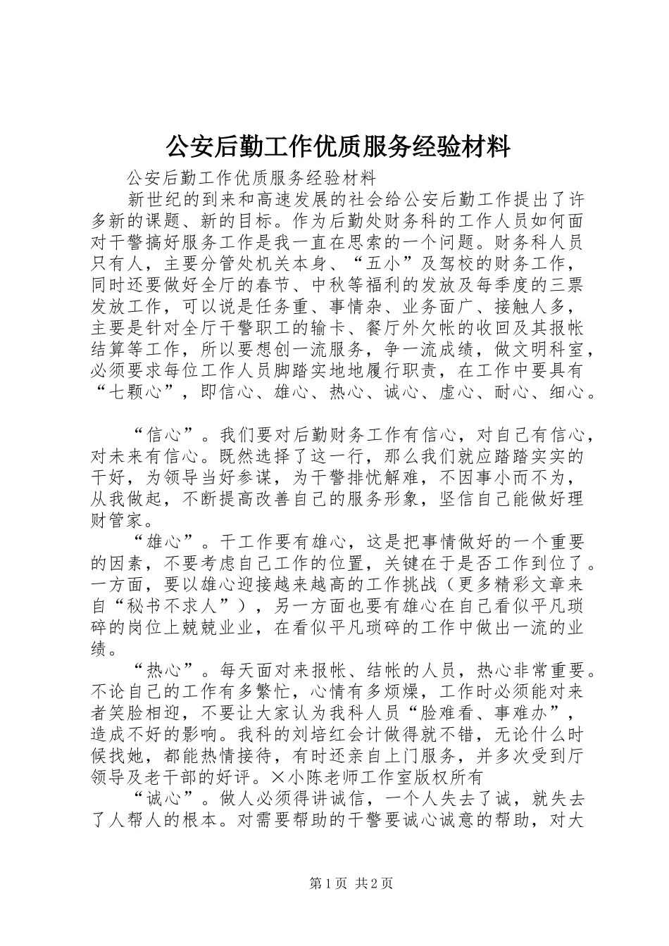 2024年公安后勤工作优质服务经验材料_第1页