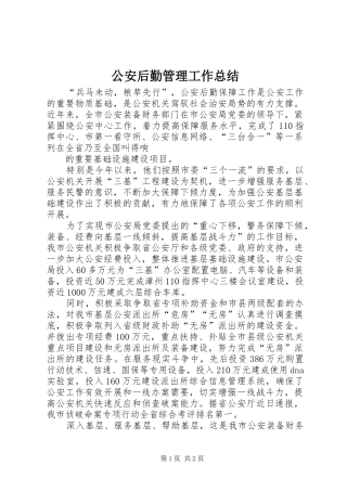 2024年公安后勤管理工作总结