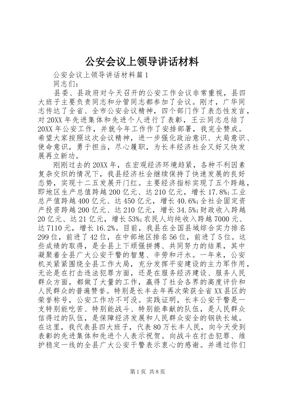 2024年公安会议上领导致辞材料_第1页