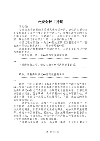 2024年公安会议主持词