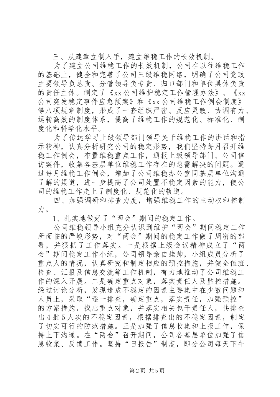 2024年公司上半年维稳工作总结_第2页