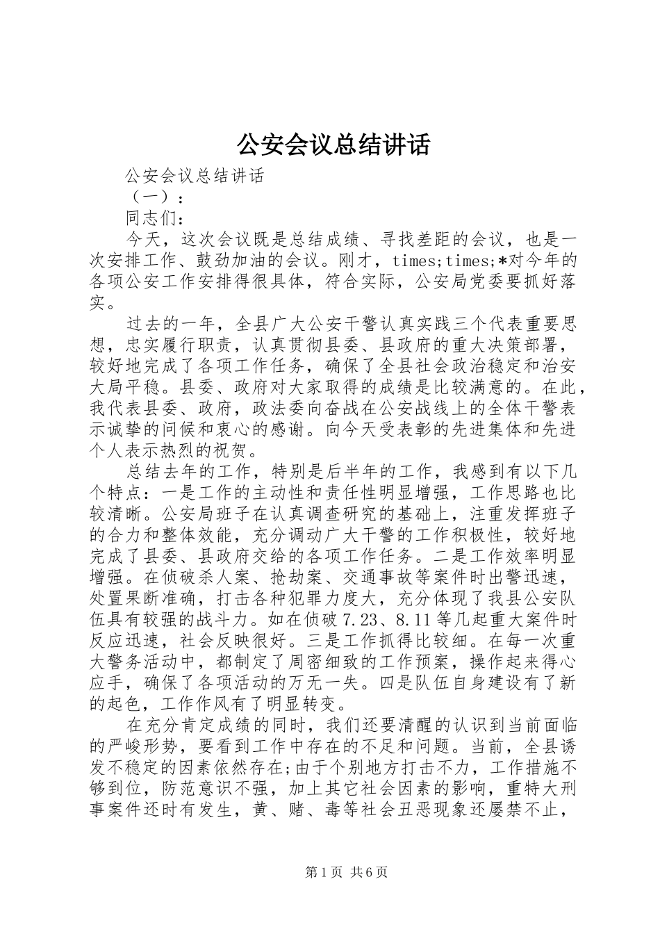 2024年公安会议总结致辞_第1页