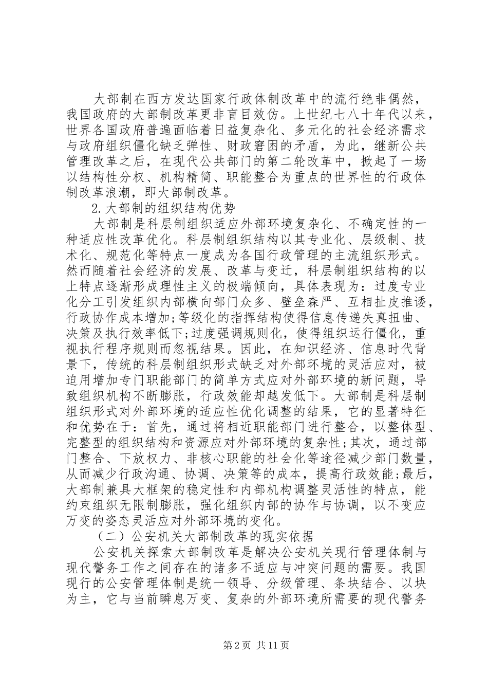 2024年公安机构改革调研思考范文_第2页