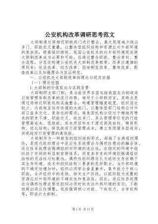 2024年公安机构改革调研思考范文