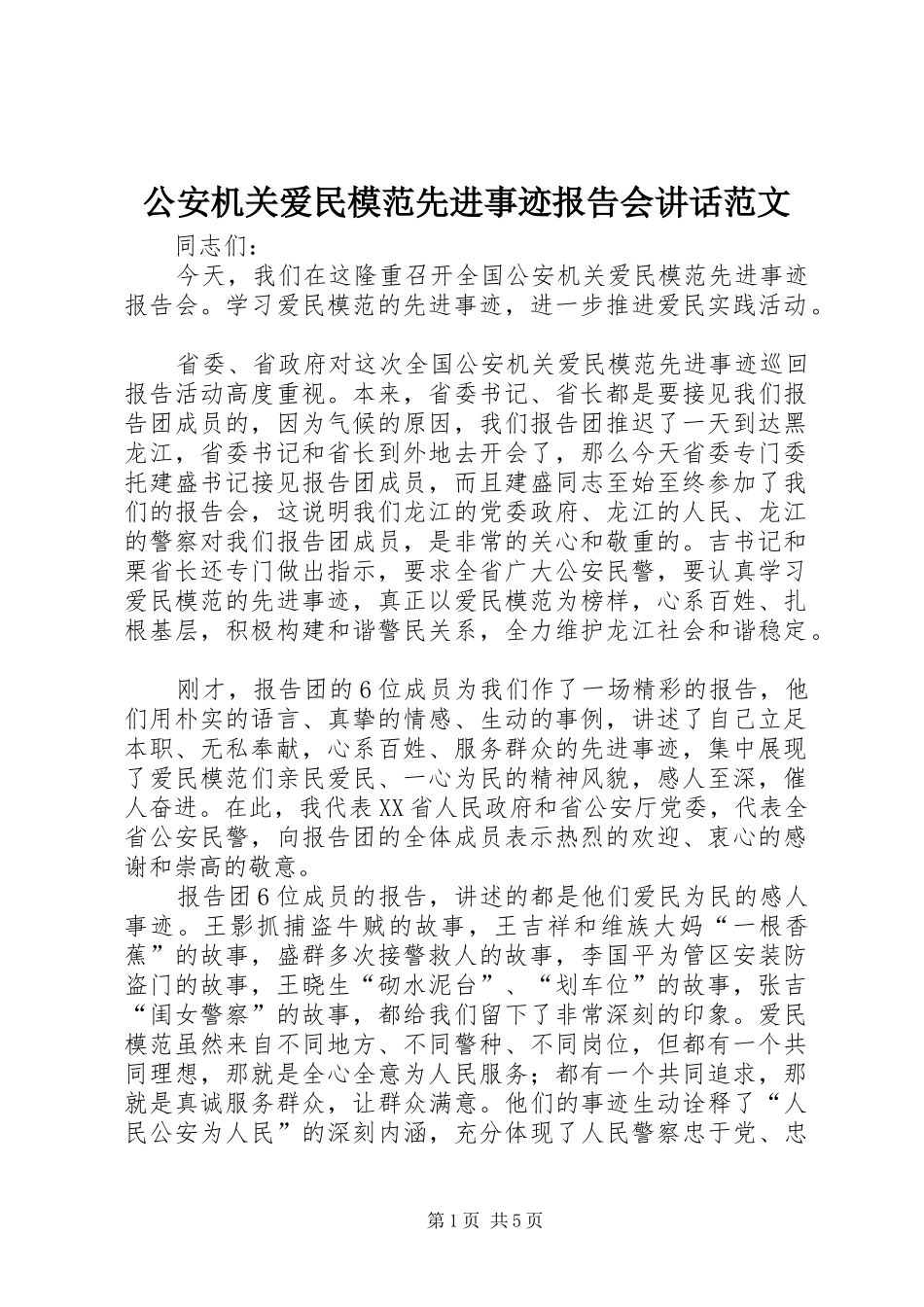 2024年公安机关爱民模范先进事迹报告会致辞范文_第1页