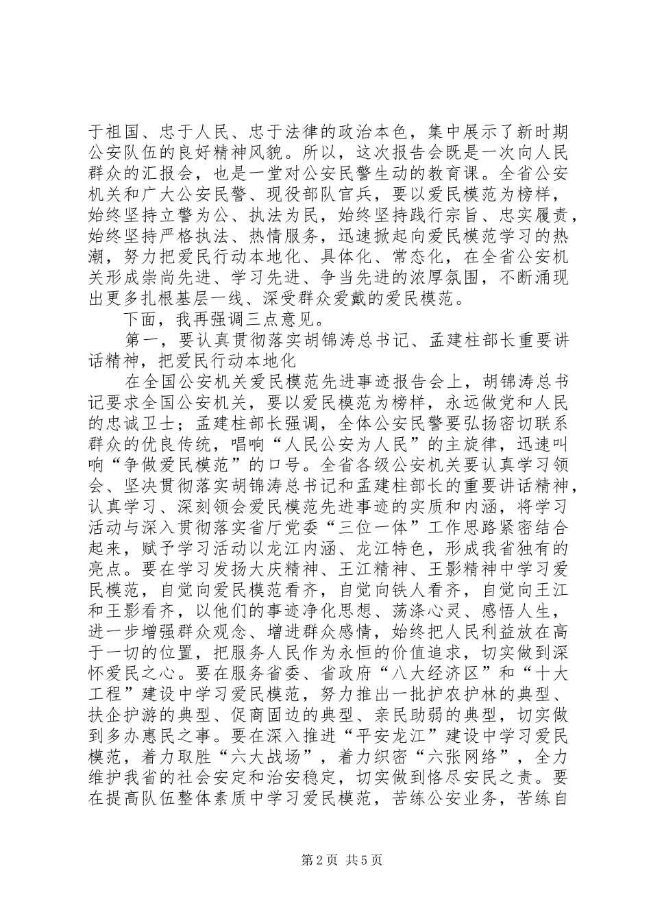 2024年公安机关爱民模范先进事迹报告会致辞范文_第2页