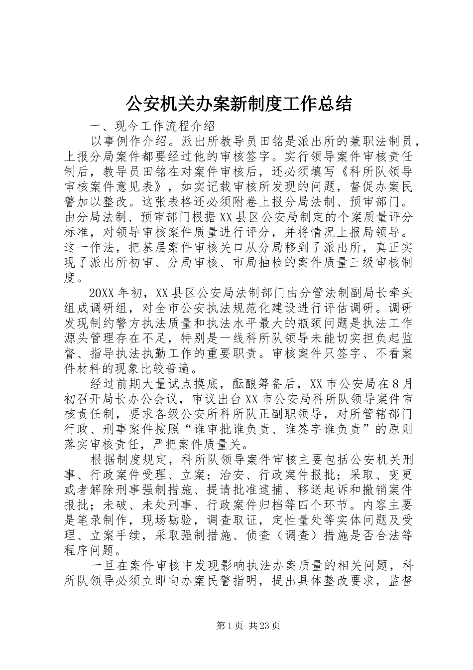 2024年公安机关办案新制度工作总结_第1页