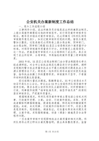 2024年公安机关办案新制度工作总结