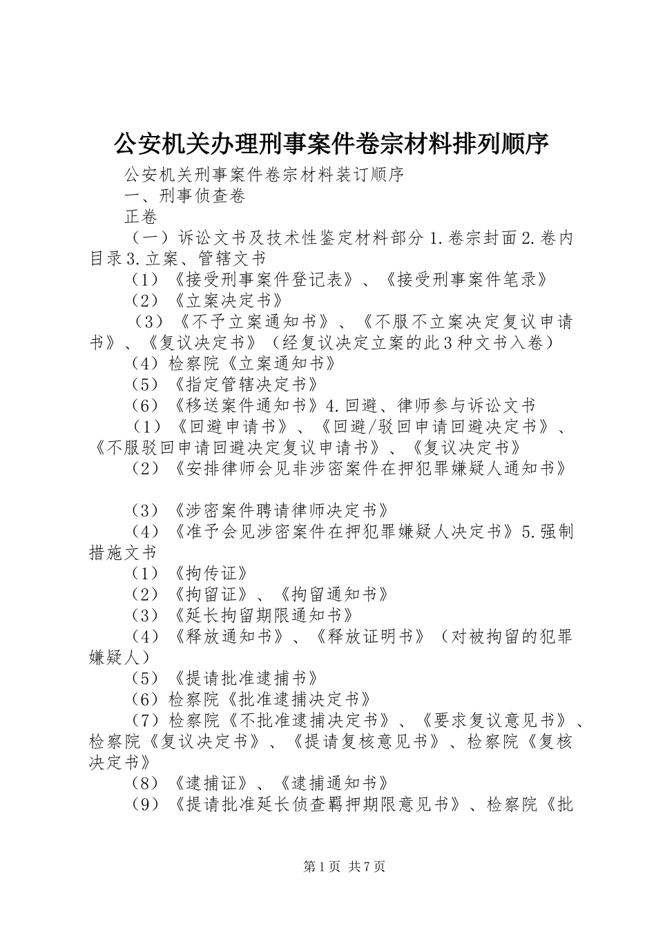 2024年公安机关办理刑事案件卷宗材料排列顺序_第1页