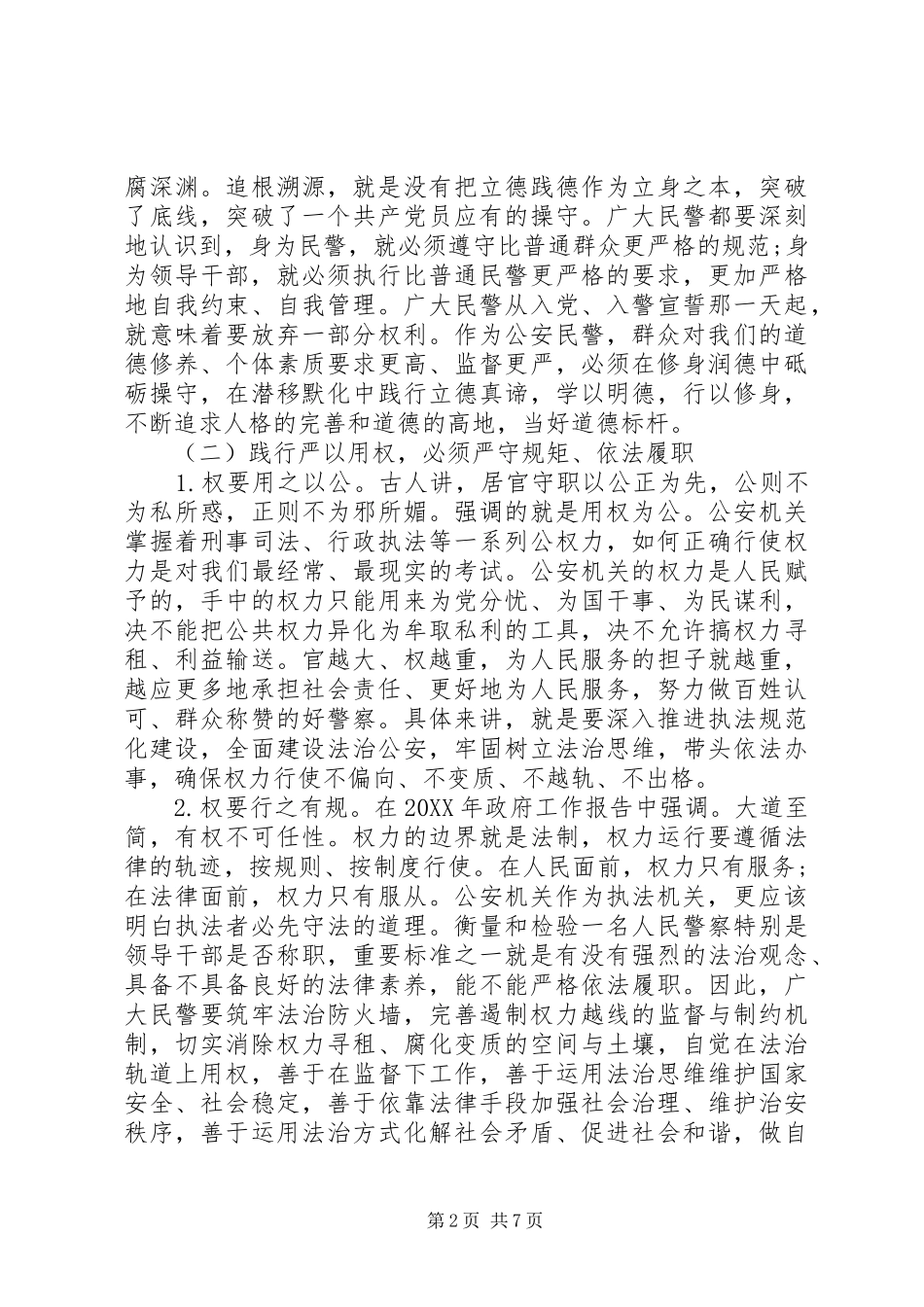 2024年公安机关不严不实问题具体整改措施范文_第2页