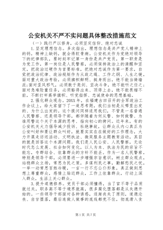 2024年公安机关不严不实问题具体整改措施范文