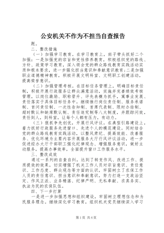 2024年公安机关不作为不担当自查报告