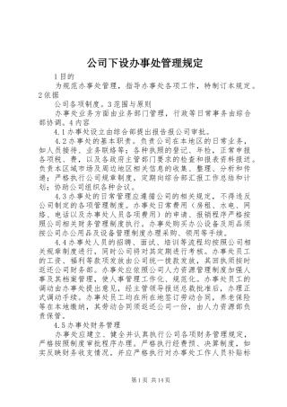 2024年公司下设办事处管理规定