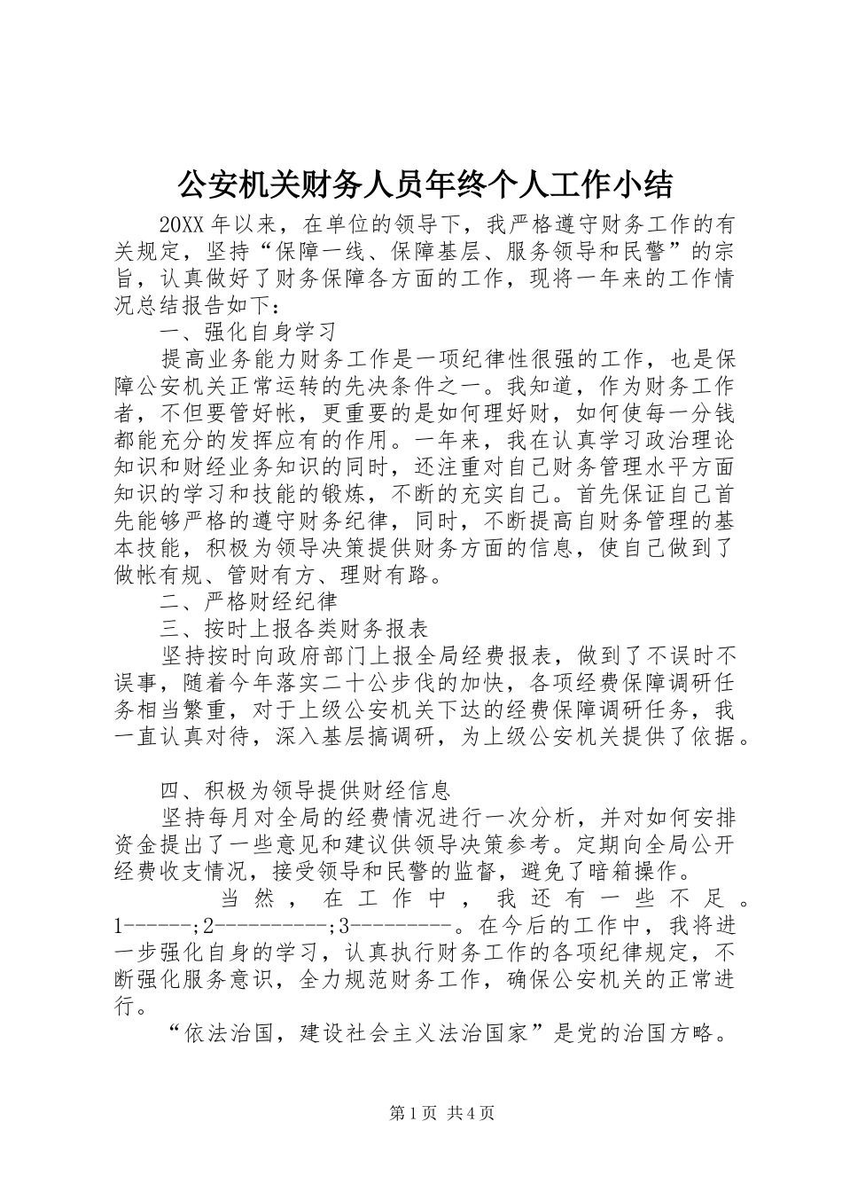 2024年公安机关财务人员年终个人工作小结_第1页