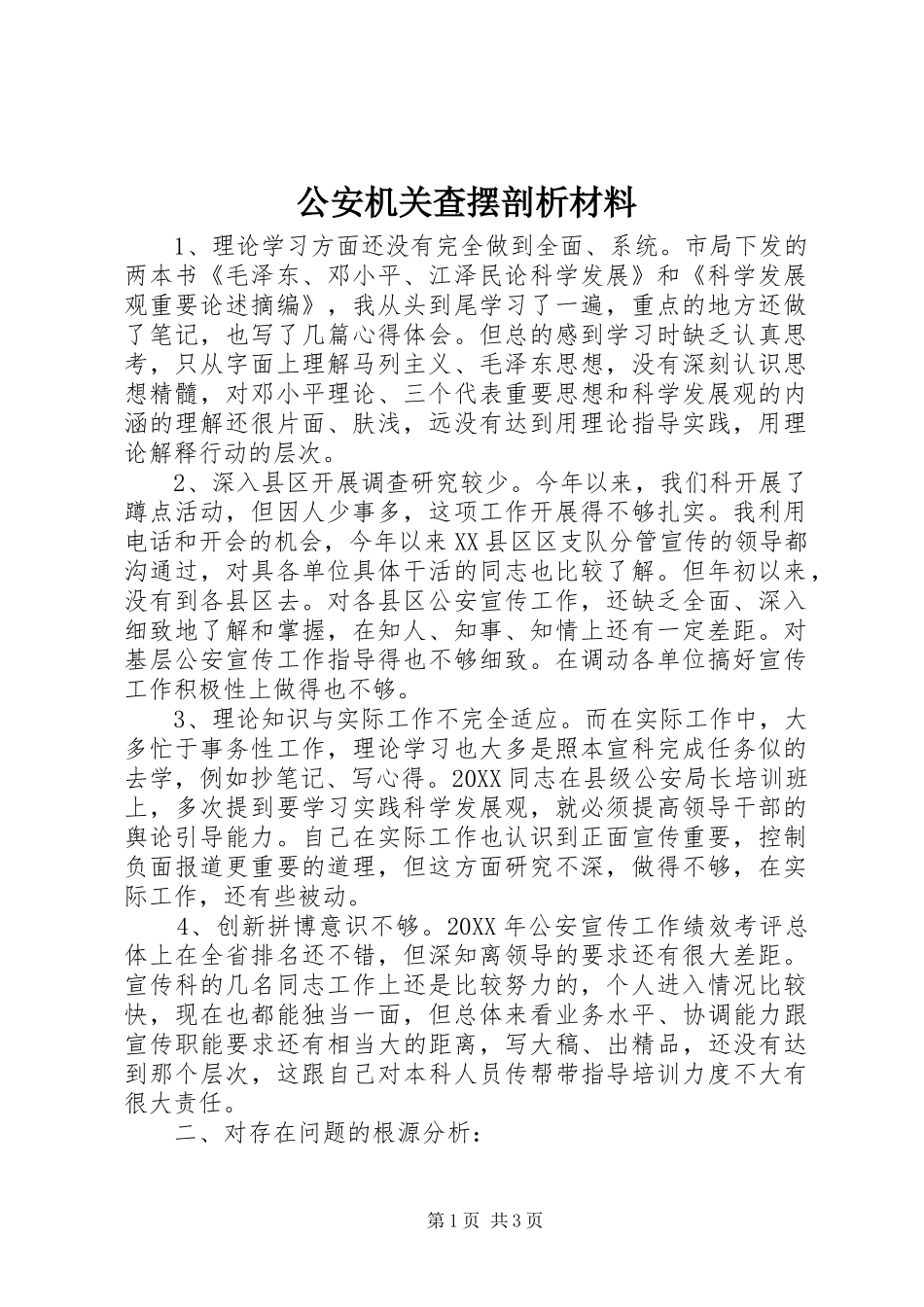 2024年公安机关查摆剖析材料_第1页