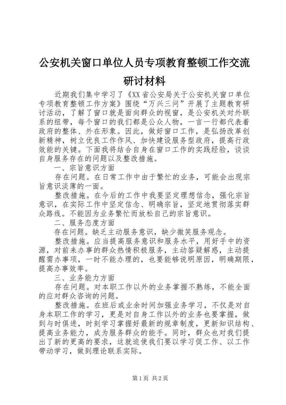2024年公安机关窗口单位人员专项教育整顿工作交流研讨材料_第1页