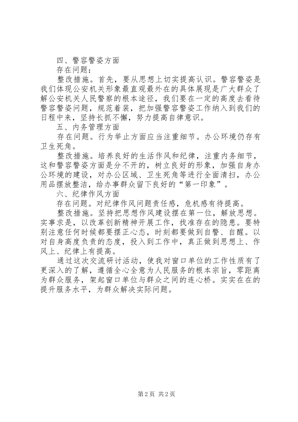 2024年公安机关窗口单位人员专项教育整顿工作交流研讨材料_第2页