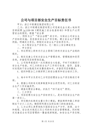 2024年公司与项目部安全生产目标责任书