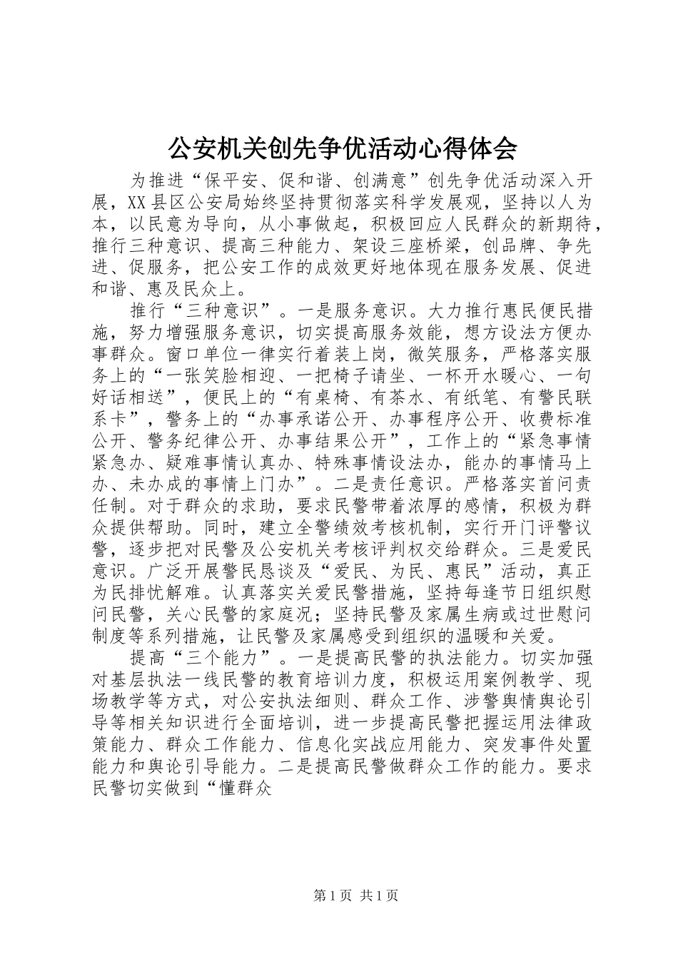 2024年公安机关创先争优活动心得体会_第1页