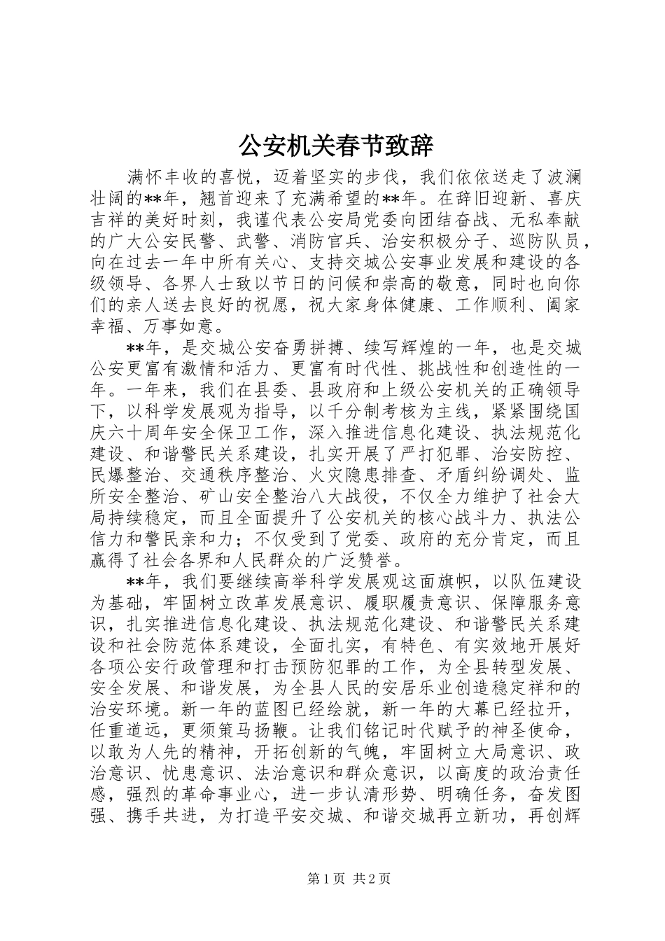 2024年公安机关春节致辞_第1页