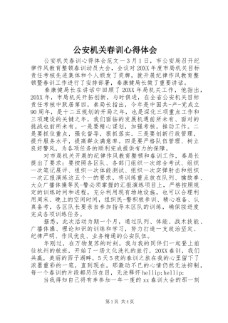 2024年公安机关春训心得体会
