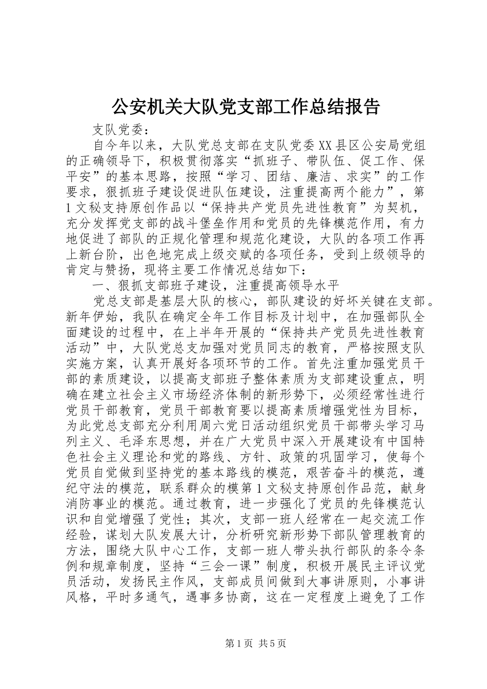 2024年公安机关大队党支部工作总结报告_第1页